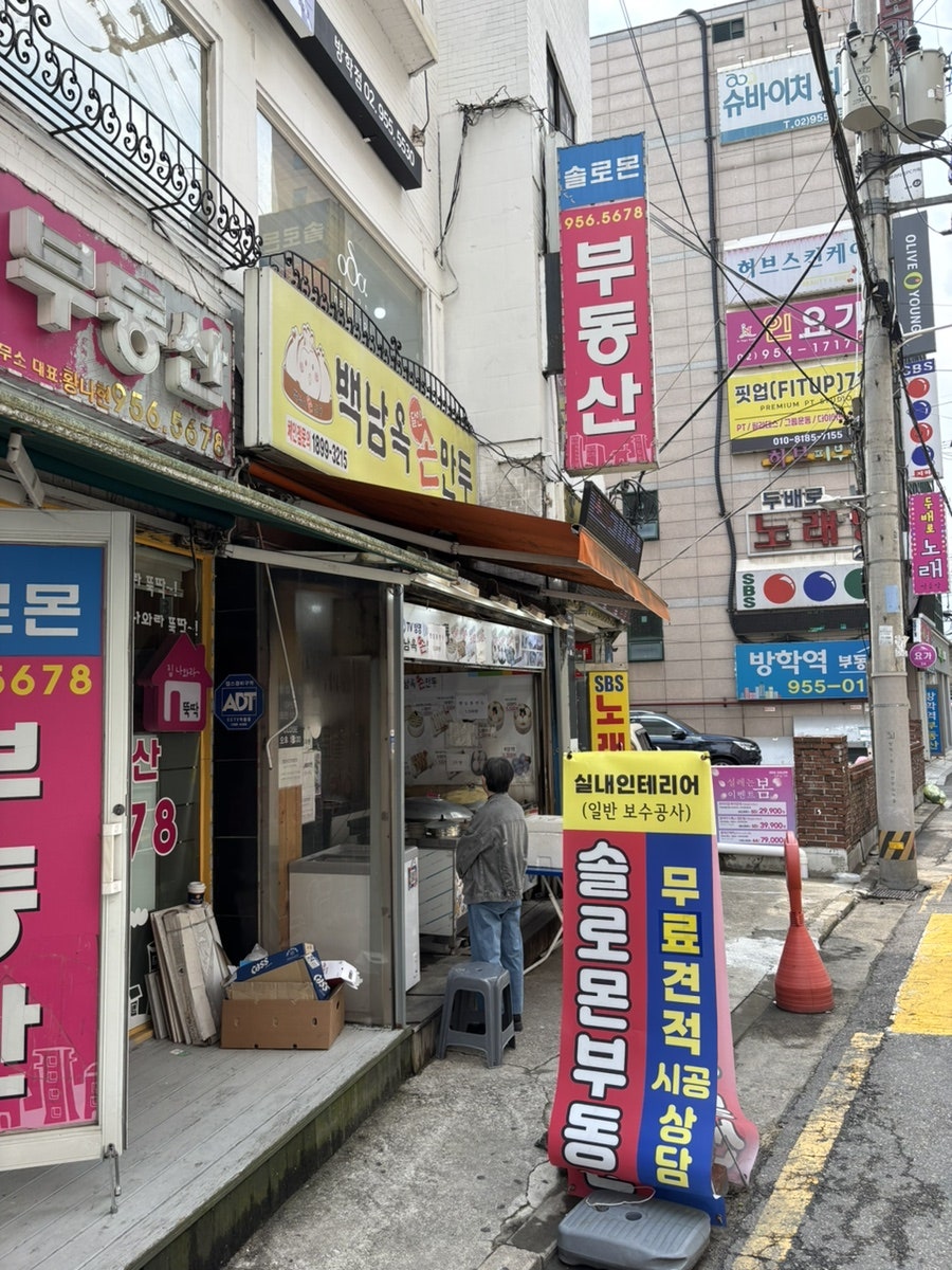 백남옥달인손만두 방학점 사진 3