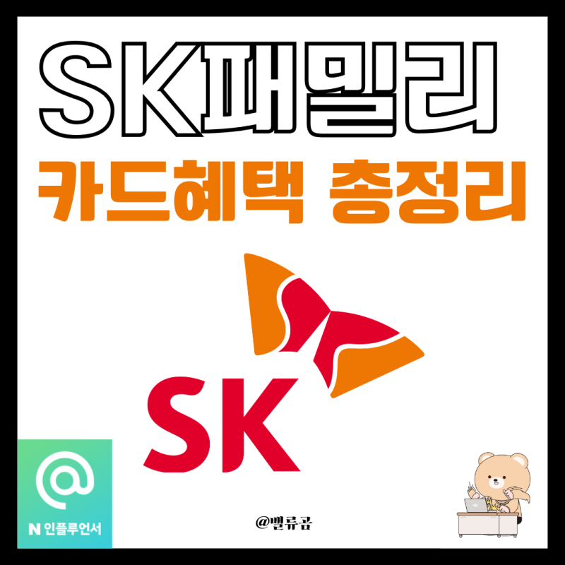 SK패밀리카드 혜택(쇼핑, 여행, 주유) 총정리 직장인 신용카드 추천