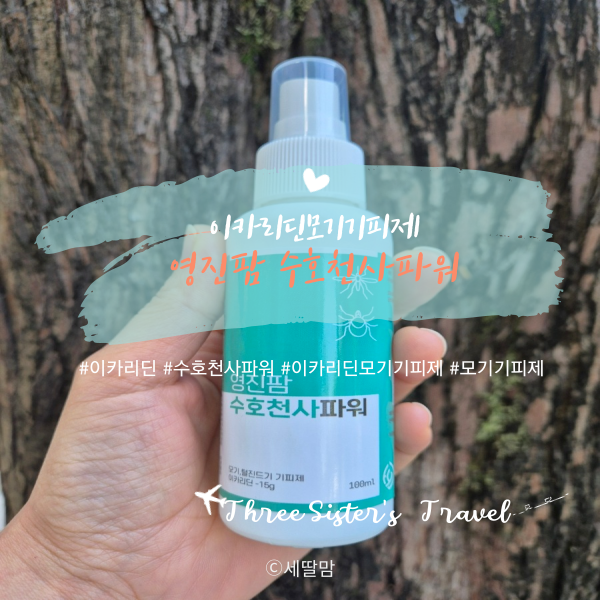  모기기피제는 여름 나들이 필수품!