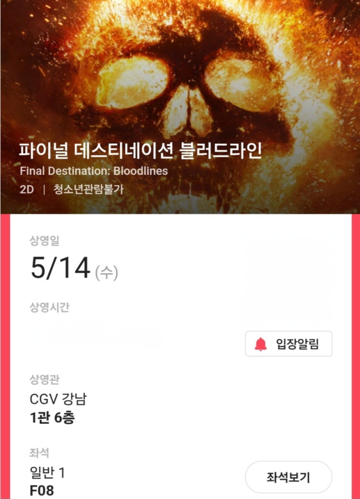  [파이널 데스티네이션 블러드라인] CGV 강남 1관 후기(약 스포, 쿠키 X)