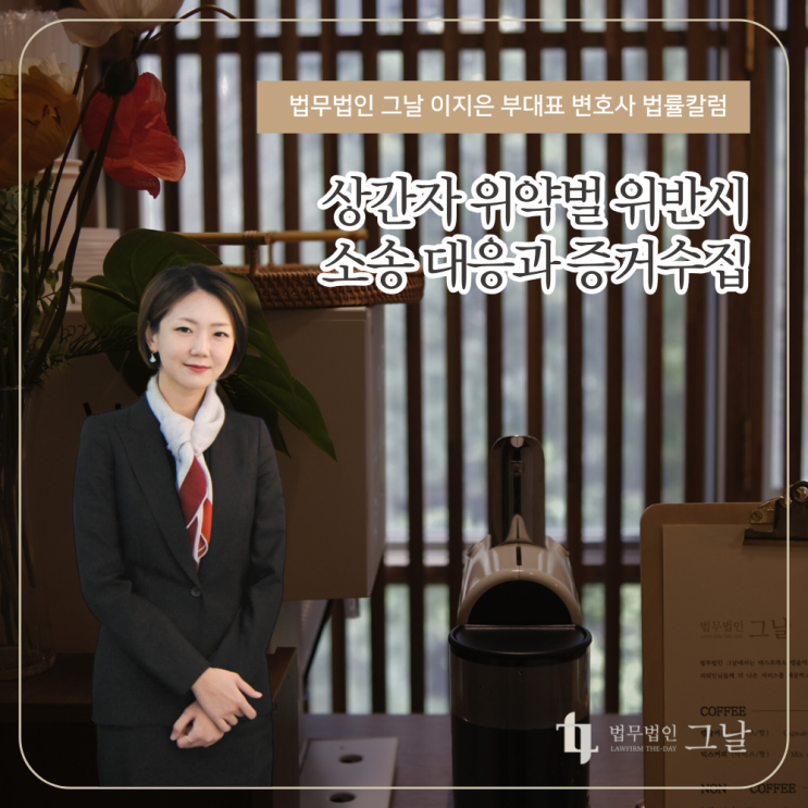  상간자 위약벌 위반시 소송 대응과 증거수집