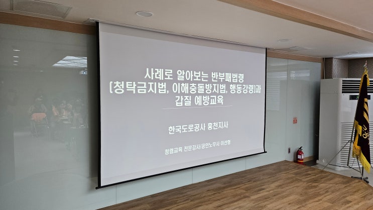  [25-26][한국도로공사 홍천지사] 사례로 알아보는 반부패법령(청탁금지법, 이해충돌방지법, 행동강령)과 갑질 예방교육-청렴강사 이선형