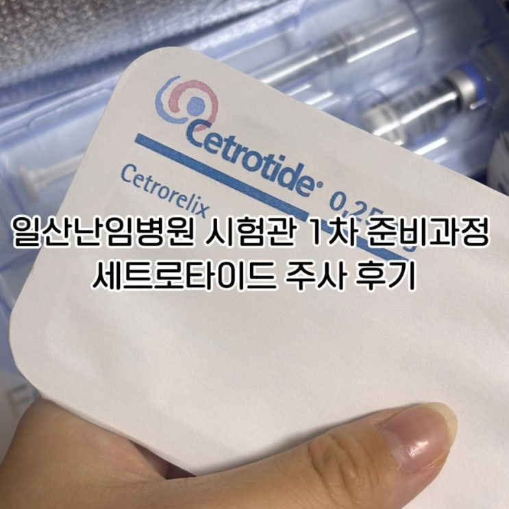  일산난임병원 시험관 1차 준비과정 | 배란억제 주사 세트로타이드 후기