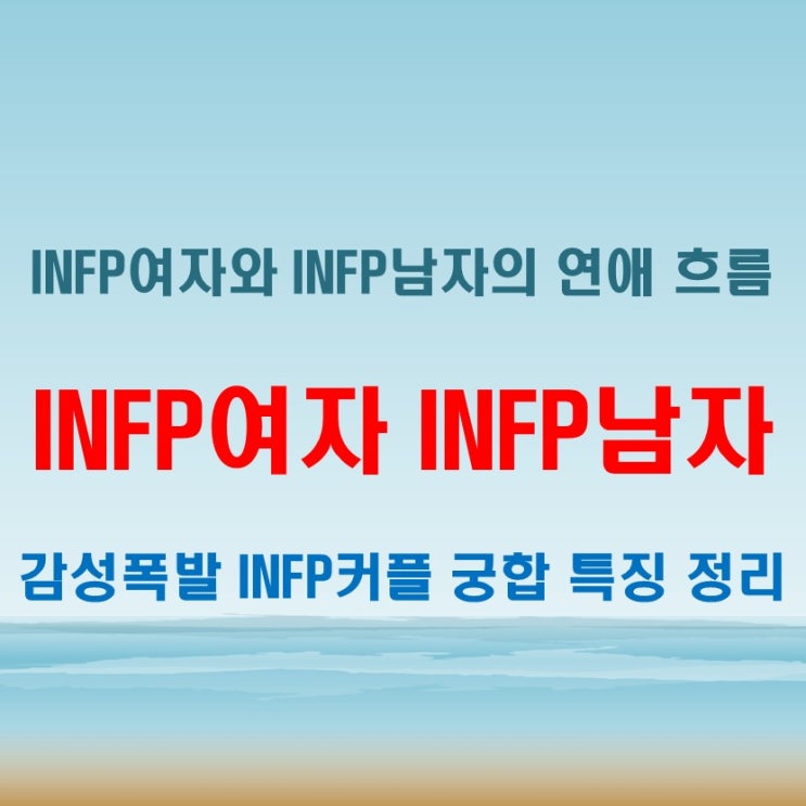  닮은 감성, INFP여자 INFP남자 연애 궁합 특징