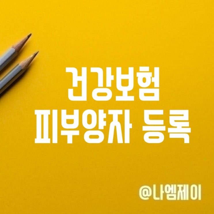 부모형제 건강보험 피부양자 등록 자격조건 신청방법 부모형제 건강보험 피부양자 등록 자격조건 신청방법