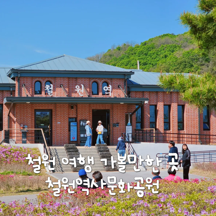 철원 여행 가볼만한곳 철원역사문화공원 소이산 모노레일 노동당사 철원 여행 가볼만한곳 철원역사문화공원 소이산 모노레일 노동당사