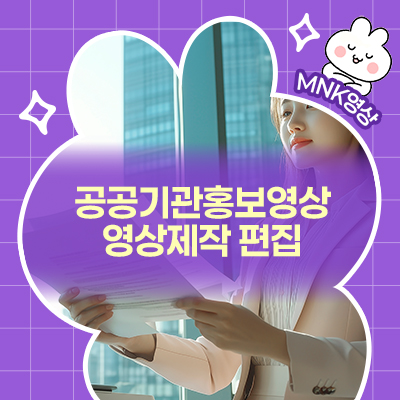  공공기관홍보영상은 영상제작 편집 AtoZ까지 신경 써야 합니다!
