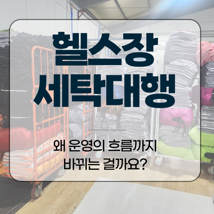  헬스장 세탁대행, 왜 운영의 흐름까지 바뀌는 걸까요?