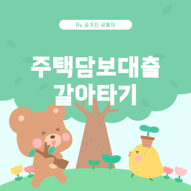  주택담보대출, 5년 고정 후 갈아타기 전략