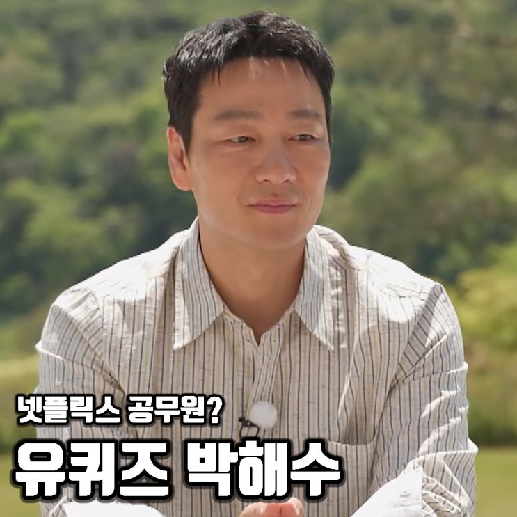 <b>유퀴즈 박해수</b> 출연, 넷플릭스 차기작 영화 드라마는?
