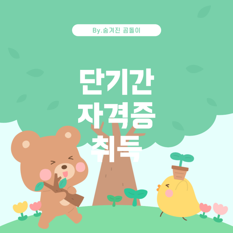  단기간 공인중개사 자격증 취득 가능할까?