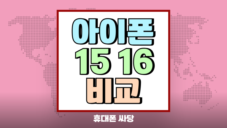 아이폰15 아이폰16 비교 다른점과 가격 차이 아이폰15 아이폰16 비교 다른점과 가격 차이