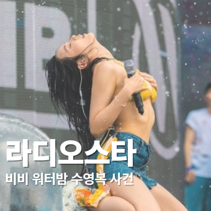 라디오스타 가수 비비 밤양갱 저작권료 얼마? 워터밤 수영복 아찔한 사건 뭐길래