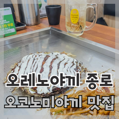  오레노 야끼 종로 오코노미야끼 종각 맛집