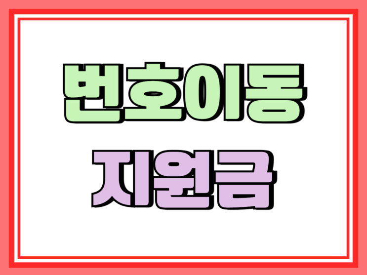  유플러스 번호이동 지원금 성지 추가 혜택