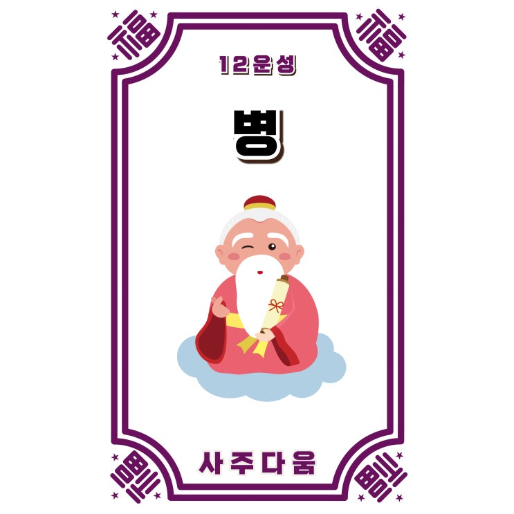 (7) 병[病] - 우리의 삶에 휴식이 필요한 이유!? / 십이운성 / 사주 병, 사주 병 뜻, 십이운성 병, 12운성 병