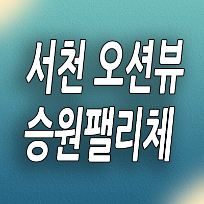  서천 오션뷰 민간임대아파트 디오션 승원팰리체 10년전세 임대가 모델하우스