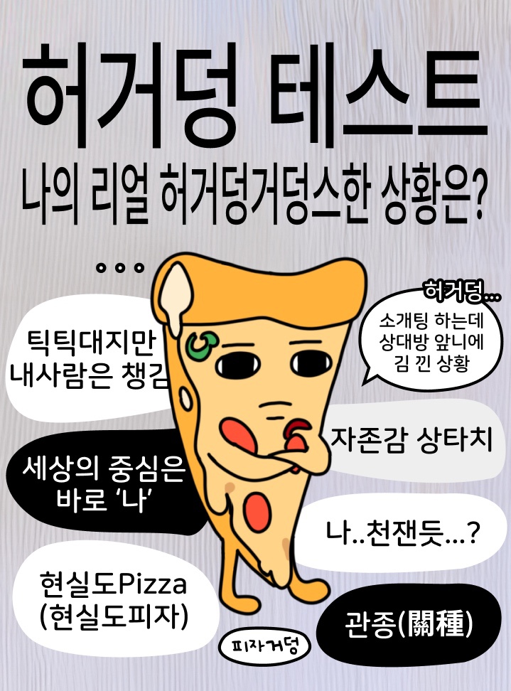  요즘 MZ밈 리얼 허거덩거덩스한 상황 뜻부터 테스트 짤 티셔츠까지 다 있음