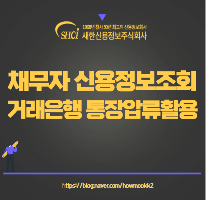 채무자 신용정보조회로 거래은행 통장 압류 활용하기