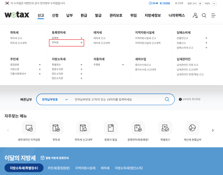 [평택 노무사] 개업 노무사 등록면허세 위택스로 빠른 납부 후기