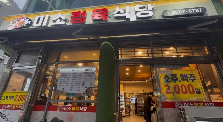 미소정육식당 사진 1