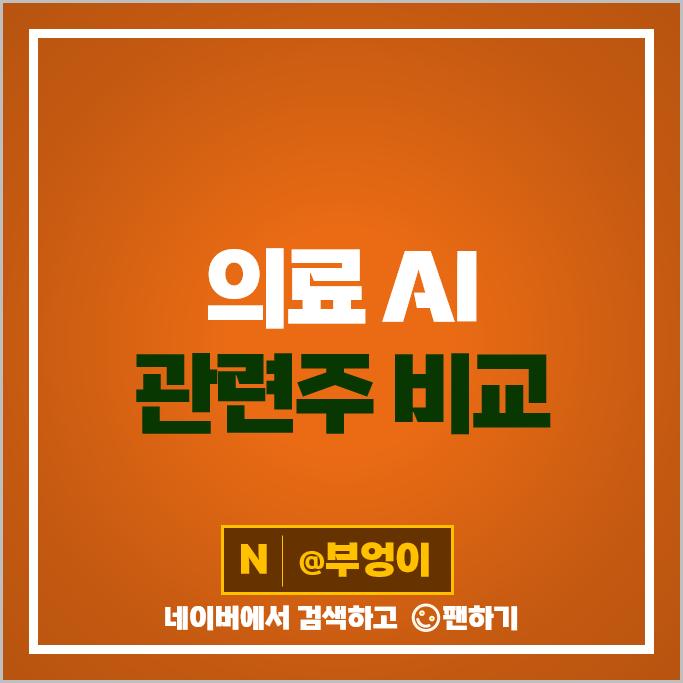의료 AI 관련주 인공지능 주식 랩지노믹스 루닛 주가 엔젠바이오 스피어 의료 AI 관련주 인공지능 주식 랩지노믹스 루닛 주가 엔젠바이오 스피어