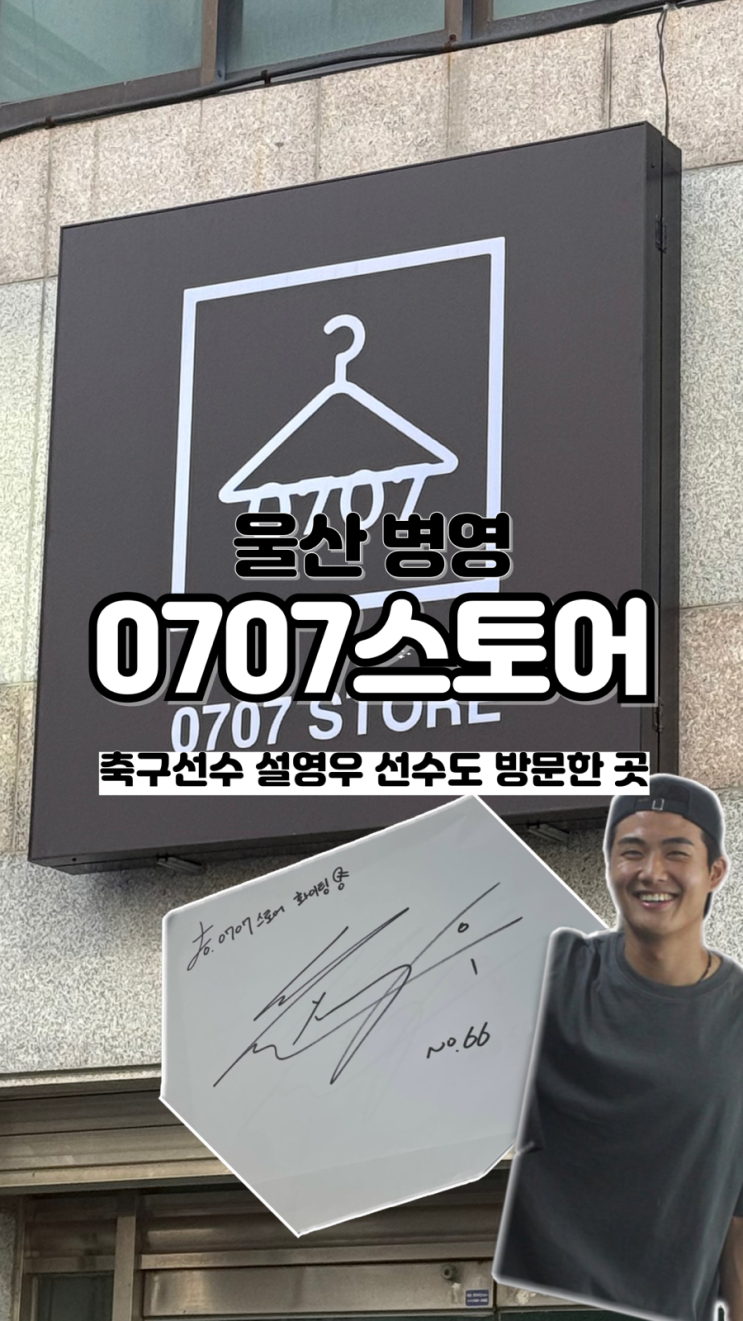  설영우 선수도 방문한 내향인들에게 딱 프라이빗 울산 1등 남자 옷가게 0707스토어