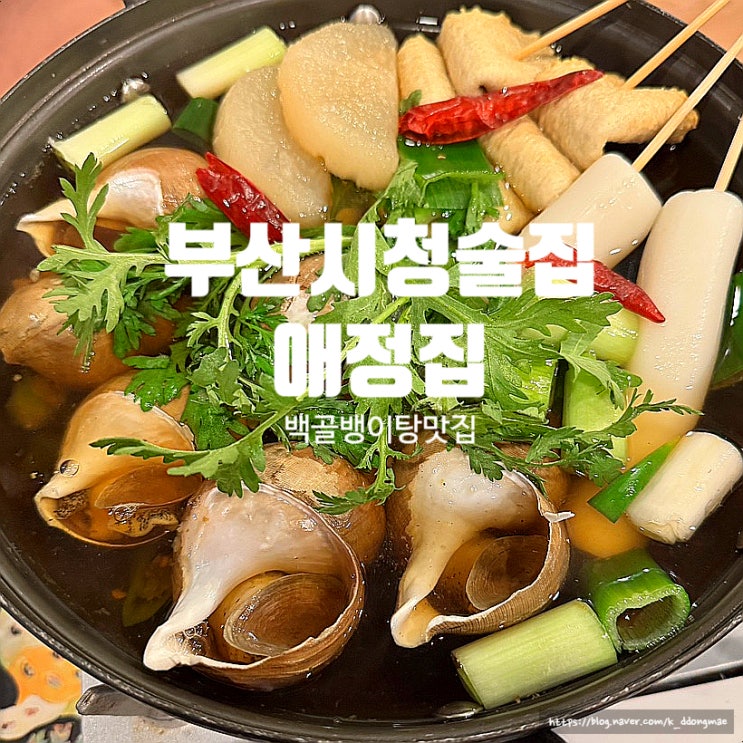 부산시청술집 '애정집 시청점' 레트로 감성 가득한 백골뱅이맛집!