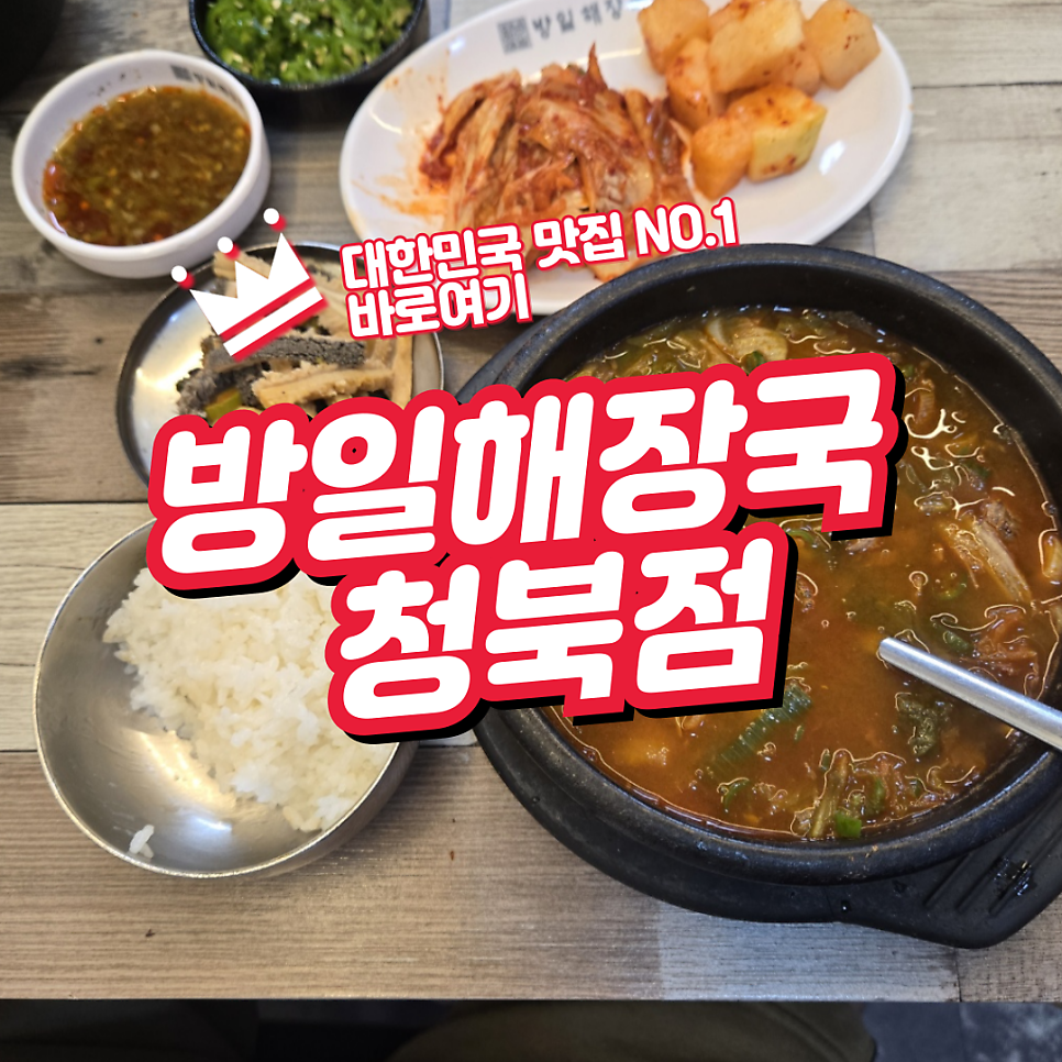 방일해장국 청북점 사진 1