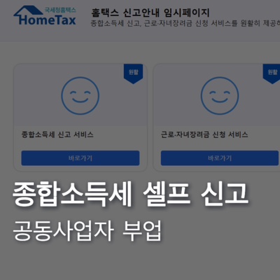  개인사업자 부업 5월 종합소득세 셀프 신고 후기 (단순경비율, 공동사업자)