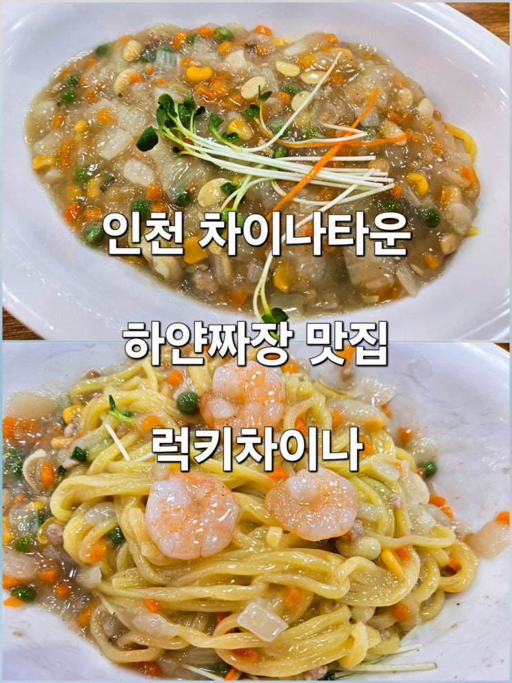  인천 차이나타운 아침 식사 가능한 백짜장 맛집 '럭키차이나'