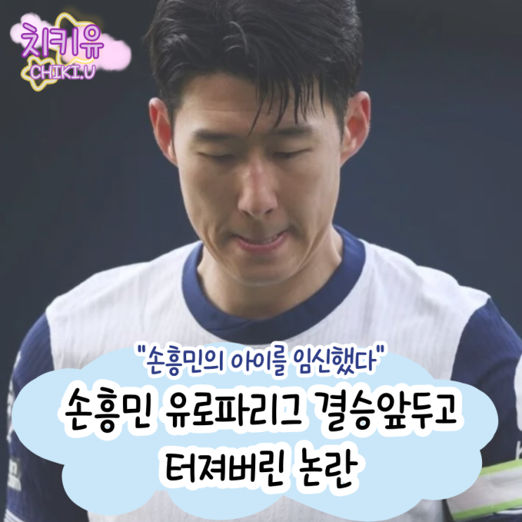 손흥민 유로파리그 결승 앞두고 있는데... 