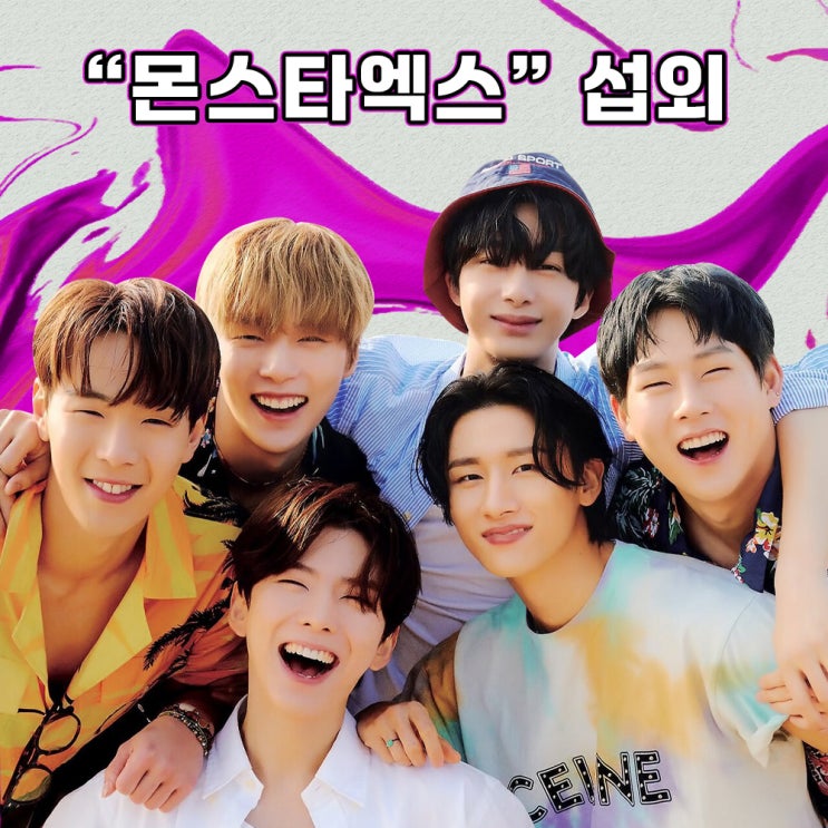 ️<b>몬스타엑스</b> 섭외️ 데뷔 <b>10주년</b>, <b>완전체</b> 귀환... 