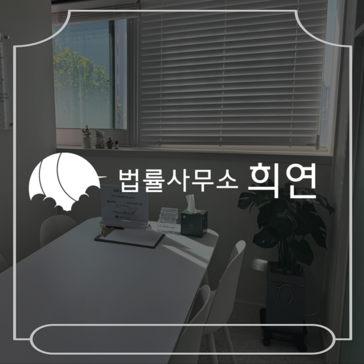  [법률사무소 희연입니다] 형사·손해배상 전문 변호사의 블로그 시작합니다!