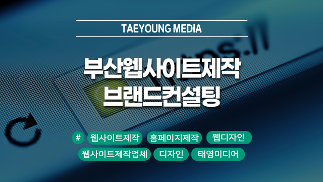  부산웹사이트제작업체 브랜드컨설팅이 첫 순서입니다!