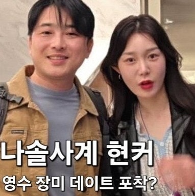  3기 영수 장미 현커? 방송후 데이트 포착! <나솔사계 골싱특집>