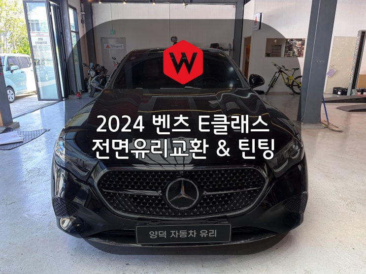  포항차유리 벤츠 E200 W214 유리교환 수입차 보험수리 추천 윌로우