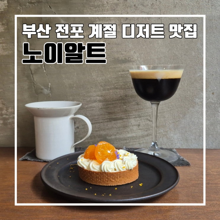  부산 전포 커피 타르트 맛집 느좋카페 노이알트 l 주차 주말 웨이팅 내돈내산
