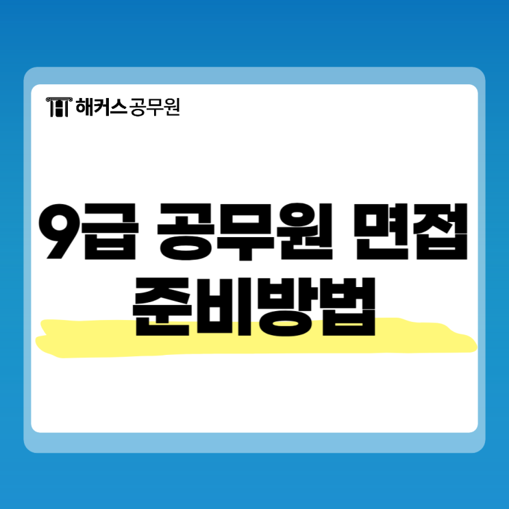 9급공무원면접 진행방법, 평가요소 및 준비방법 9급공무원면접 진행방법, 평가요소 및 준비방법