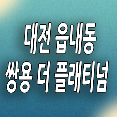  대전 읍내동 미분양아파트 쌍용더플래티넘 회덕지주택 일반분양 분양가 모델하우스
