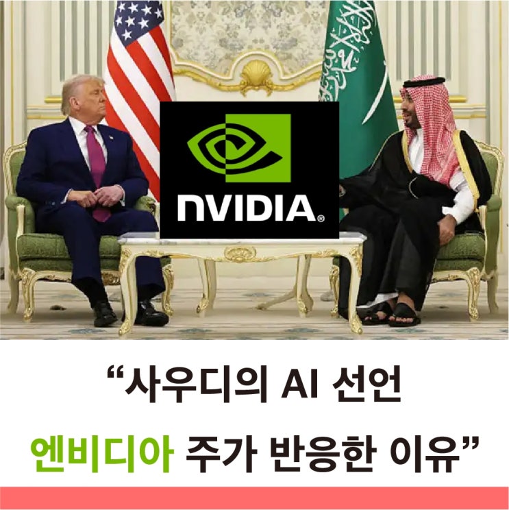 엔비디아 사우디 1,310조 원 휴메인과 파트너십 발표 주가 반응과 전망