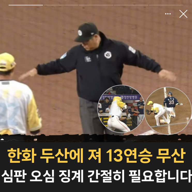 한화 두산에 져 13연승 무산 "<b>심판 오심 논란</b> 징계 간절히... 