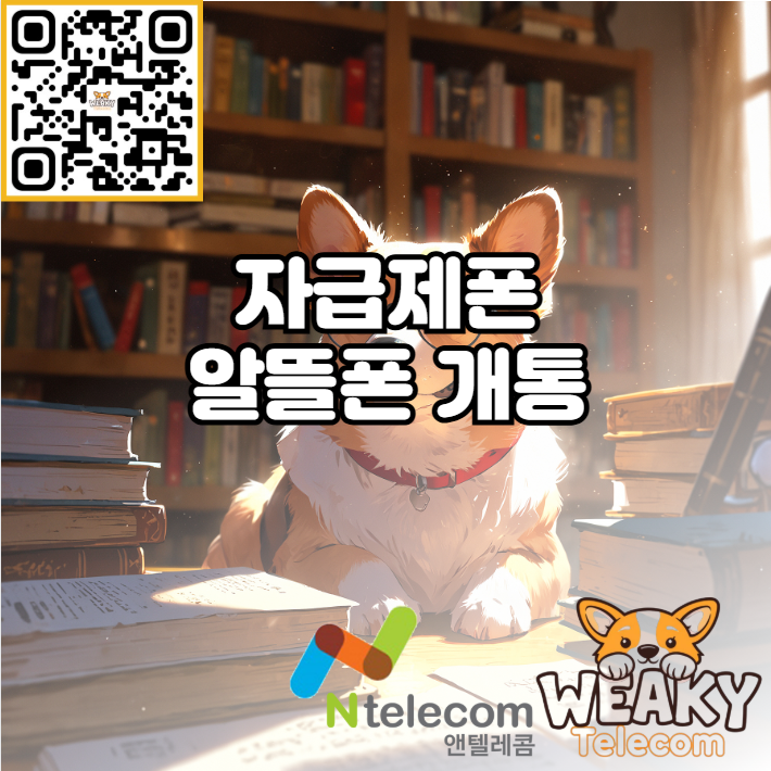  자급제폰 알뜰폰 개통으로 휴대폰 요금 절약을 시작해 보자~