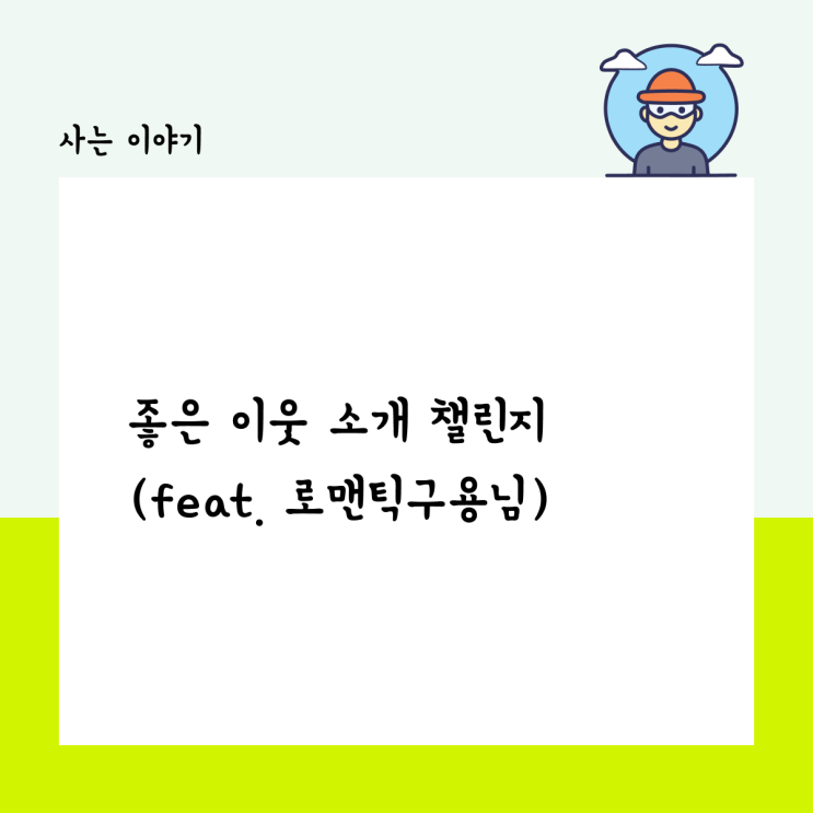  좋은 이웃 소개 챌린지 (feat. 로맨틱구용님)