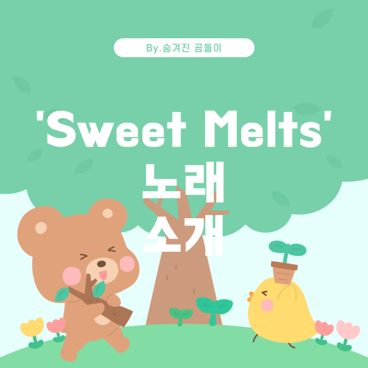  일본의 유명한 노래 'Sweet Melts' 알아보기