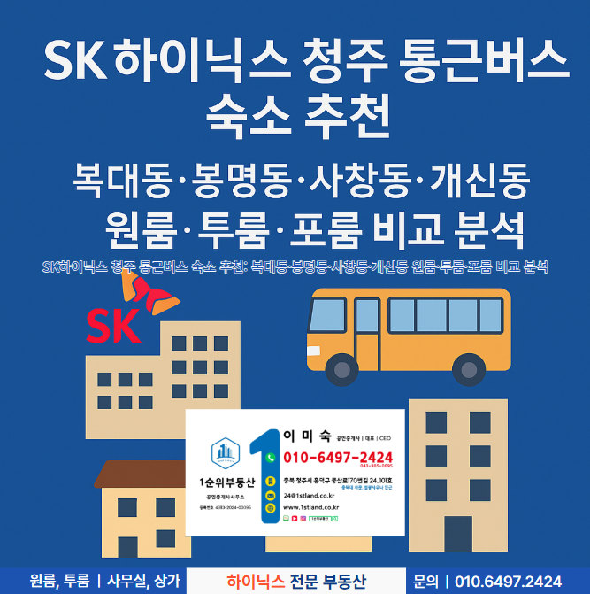  SK하이닉스 청주 통근버스 숙소 추천: 복대동·봉명동·사창동·개신동 원룸·투룸·포룸 비교 분석