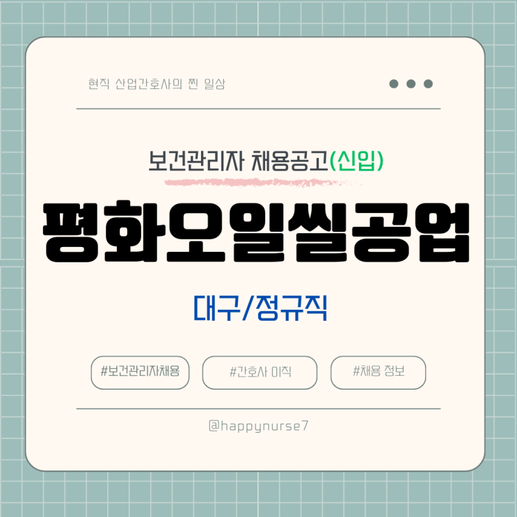  [정규직,신입] 평화오일씰공업 보건관리자 채용(기업리뷰, 대구시 근무, 간호사)