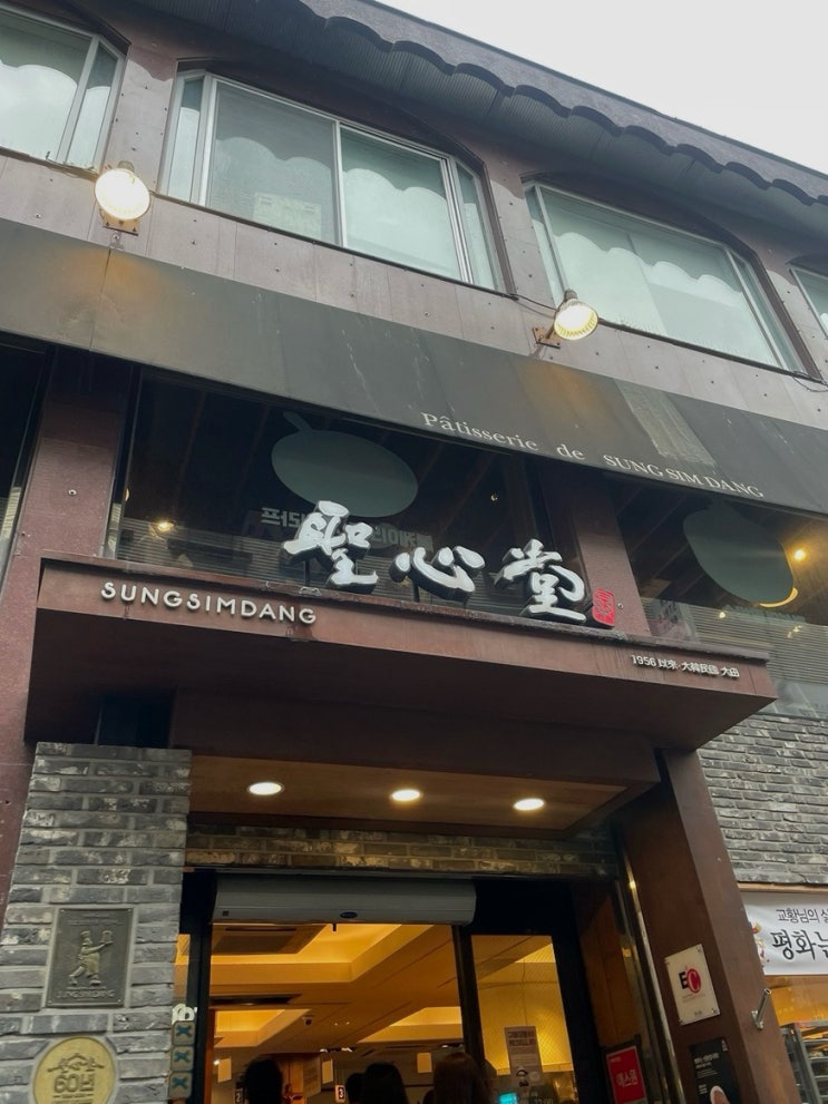  [대전빵집]웨이팅 없이 입장한 성심당 본점 내돈내산 솔직후기 성심당 주차정보부터 추천빵 총정리
