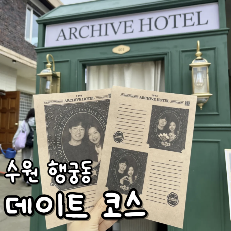  행궁동 데이트 코스 놀거리 이색 포토부스