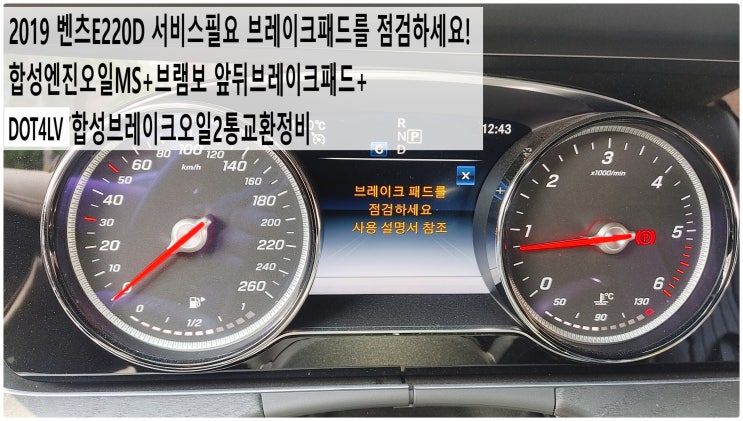  2019 벤츠E220D 서비스필요 브레이크패드를 점검하세요! 합성엔진오일MS+브램보 앞뒤브레이크패드+DOT4LV합성브레이크오일2통교환정비 , 부천벤츠BMW수입차정비전문점 부영수퍼카